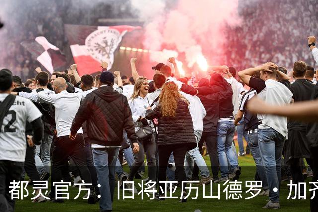都灵官方：旧将亚历山德罗·加齐将担任一线队领队