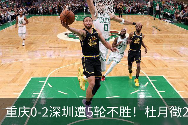 重庆0-2深圳遭5轮不胜！杜月徵2球被吹+姚浩洋扑点 +姜至鹏破门