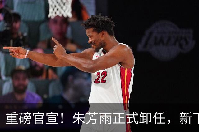 重磅官宣！朱芳雨正式卸任，新下家曝光，接任人选已敲定