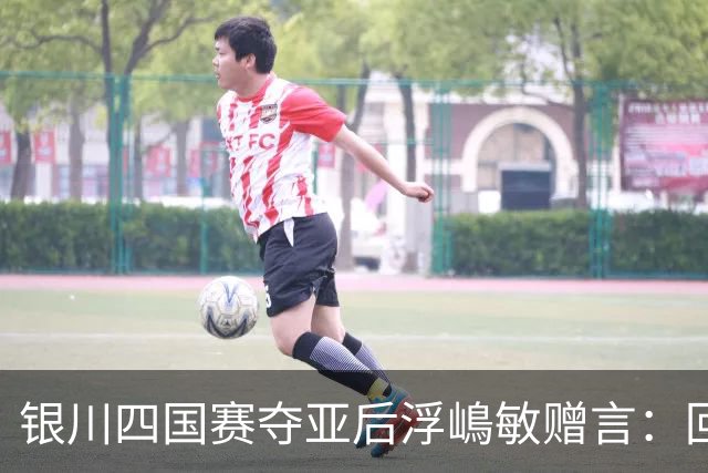 银川四国赛夺亚后浮嶋敏赠言：回地方得多练！苦练！