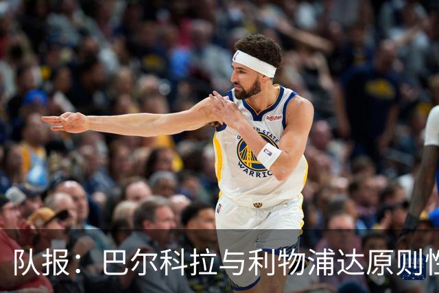 队报：巴尔科拉与利物浦达原则性协议，转会费或超1.2亿欧