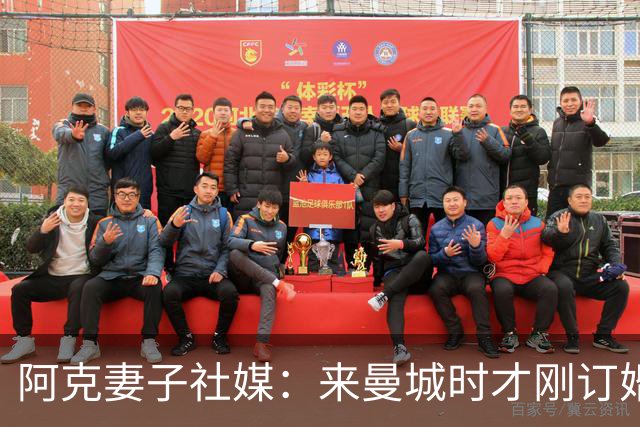 阿克妻子社媒：来曼城时才刚订婚，离开时已成为了幸福的四口之家