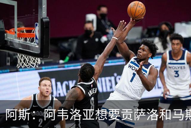 阿斯：阿韦洛亚想要贡萨洛和马斯坦托诺，希望买断前者租借后者