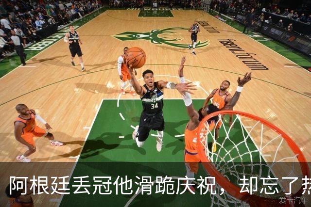 阿根廷丢冠他滑跪庆祝，却忘了热刺队友是阿根廷国脚！理查利森要炸更衣室？