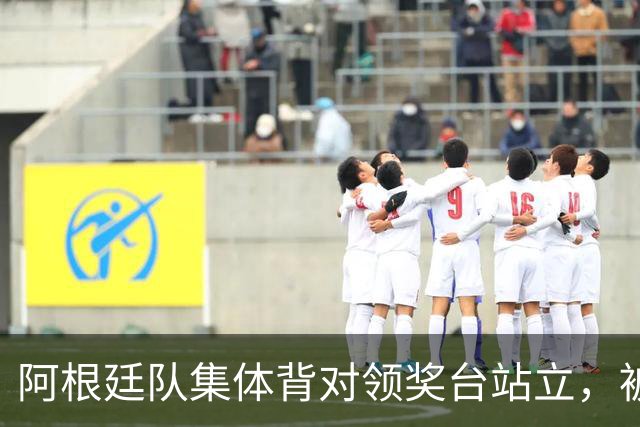 阿根廷队集体背对领奖台站立，被批“毫无体育精神”，西班牙中场奥尔默回应