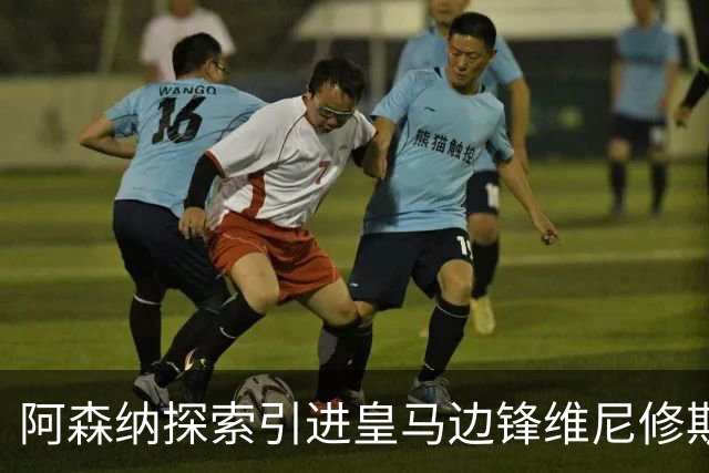 阿森纳探索引进皇马边锋维尼修斯，后者合同仅剩一年且续约无进展