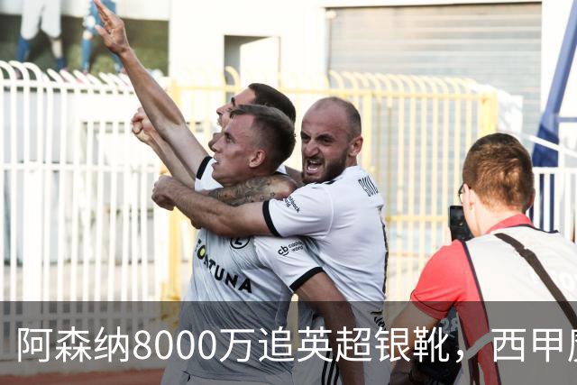 阿森纳8000万追英超银靴，西甲魔翼或来投