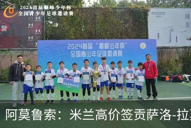 阿莫鲁索：米兰高价签贡萨洛-拉莫斯是很有意思的赌注
