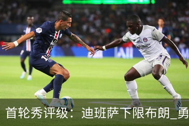 首轮秀评级：迪班萨下限布朗 勇士选中小OG 湖人补强侧翼攻防