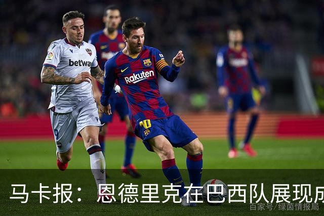 马卡报：恩德里克在巴西队展现成熟心态，接受安帅的任何安排