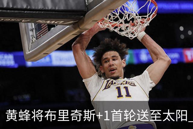 黄蜂将布里奇斯+1首轮送至太阳 得到阿伦+奥尼尔