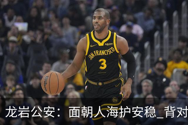 龙岩公安：面朝人海护安稳 背对精彩守平安