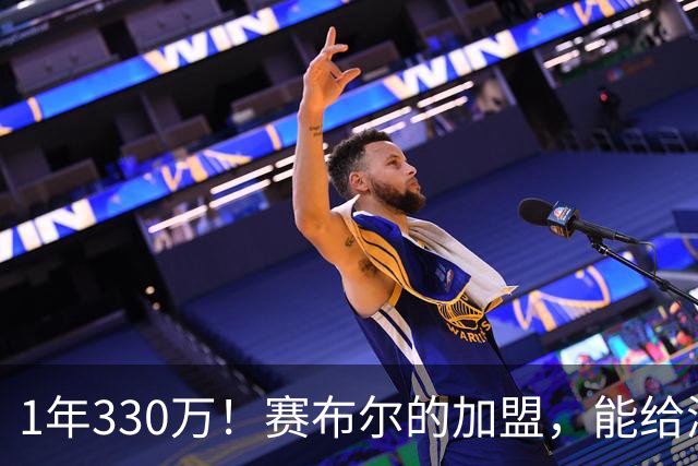 1年330万！赛布尔的加盟，能给湖人带来什么？