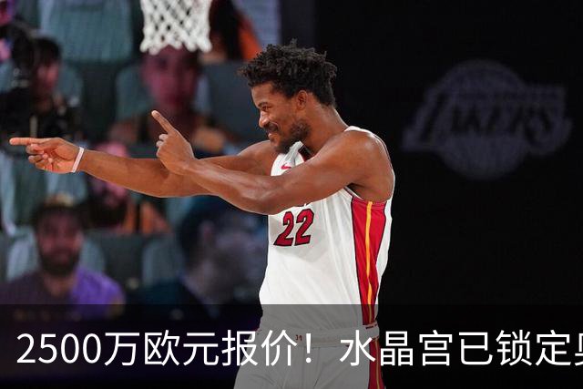 2500万欧元报价！水晶宫已锁定奥格斯堡24岁后卫，本人点头同意加盟