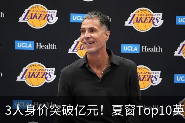 3人身价突破亿元！夏窗Top10英超占8席，总价8.56亿欧，纽卡反向变现不打算玩了？