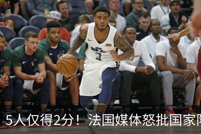 5人仅得2分！法国媒体怒批国家队世界杯惨败