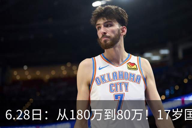 6.28日：从180万到80万！17岁国脚帅惟浩这五个月，谁在为青训补偿买单？