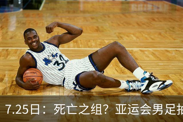 7.25日：死亡之组？亚运会男足抽签出炉：国足与伊朗朝鲜同组！将战阿联酋