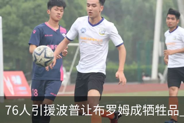 76人引援波普让布罗姆成牺牲品 寻交易无果或直接裁员腾空间