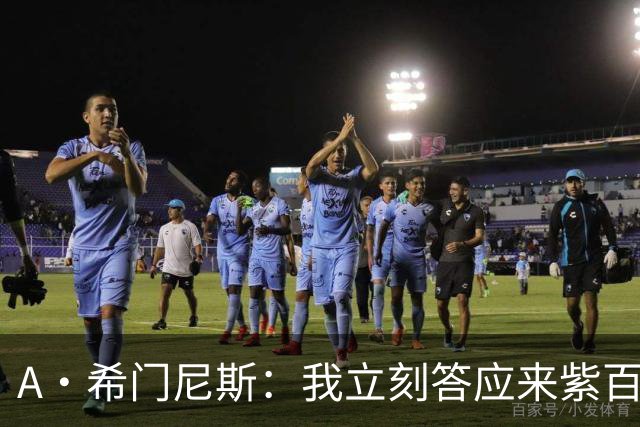 A·希门尼斯：我立刻答应来紫百合 皇马米兰对我成长起到大帮助