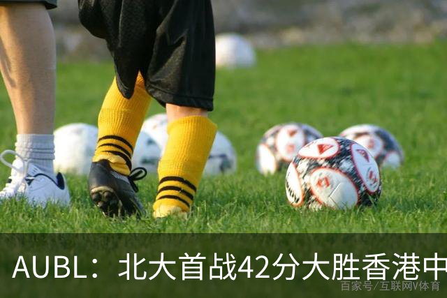 AUBL：北大首战42分大胜香港中文大学 张宝文&昂萨尔均砍下16分