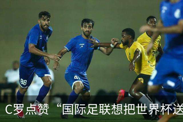 C罗点赞“国际足联想把世界杯送给梅西”