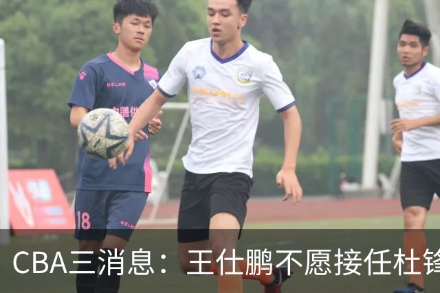 CBA三消息：王仕鹏不愿接任杜锋，广东弃将找到新工作，超级外援加盟黑马球队