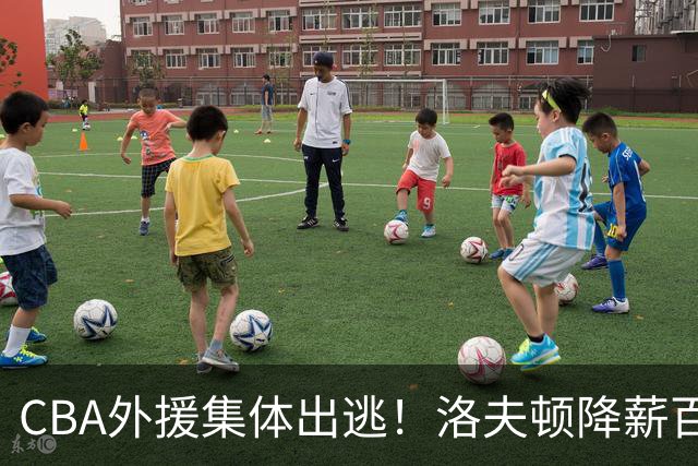 CBA外援集体出逃！洛夫顿降薪百万美元也要走，国内联赛被嫌弃