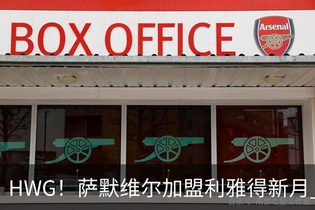 HWG！萨默维尔加盟利雅得新月 转会费可触达6500万镑