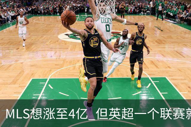 MLS想涨至4亿 但英超一个联赛就已经4.5亿
