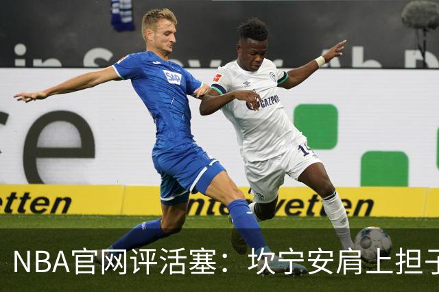 NBA官网评活塞：坎宁安肩上担子轻了吗？哈里斯离队反成隐忧