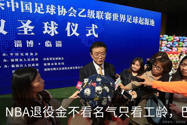 NBA退役金不看名气只看工龄，巴特勒？错了，是巴特尔，他正好三年