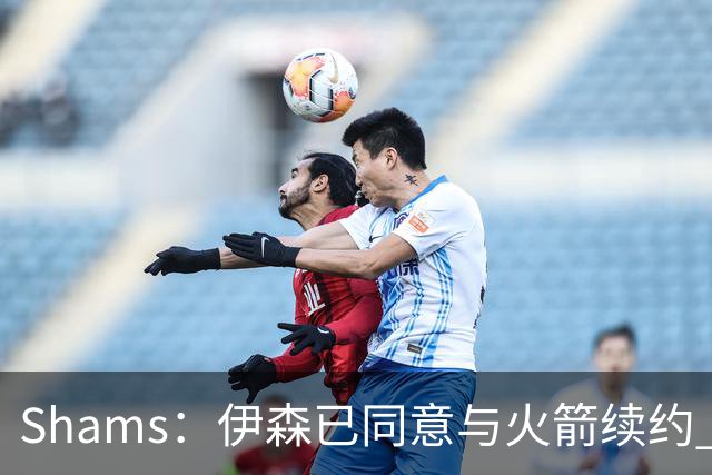 Shams：伊森已同意与火箭续约 新合同五年8150万美元