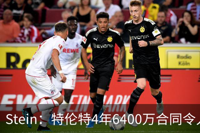 Stein：特伦特4年6400万合同令人费解 都在等联盟办公室的回应