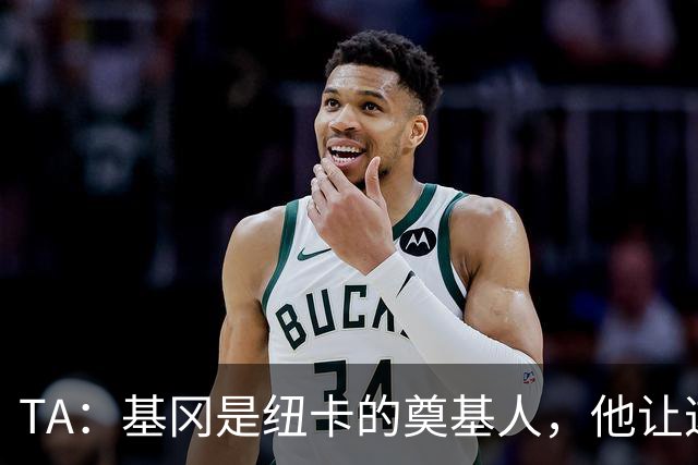 TA：基冈是纽卡的奠基人，他让这座城市重新有了梦想