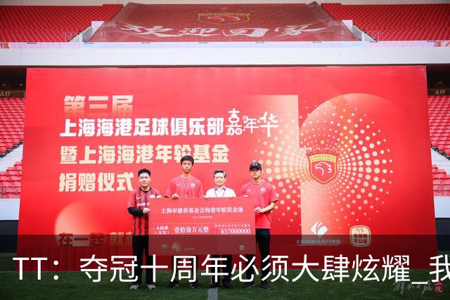 TT：夺冠十周年必须大肆炫耀 我们的排场比尼克斯冠军游行大多了