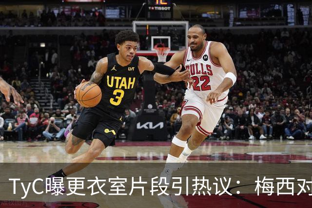TyC曝更衣室片段引热议：梅西对队友说“忘了所有”，赛后0比1告负